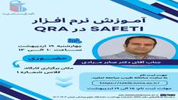  برگزاری کارگاه آموزشی -  نرم افزار SAFETI در QRA 